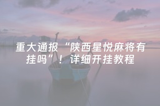 实测分享“微乐捉鸡开挂视频”（详细透视教程）-哔哩哔哩