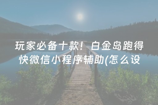 玩家必备十款！白金岛跑得快微信小程序辅助(怎么设置会赢)
