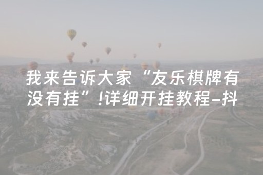 实测教程“微乐湖南小程序免费黑科技”（详细透视教程）-哔哩哔哩