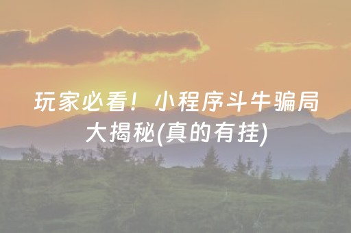 玩家必看！小程序斗牛骗局大揭秘(真的有挂)