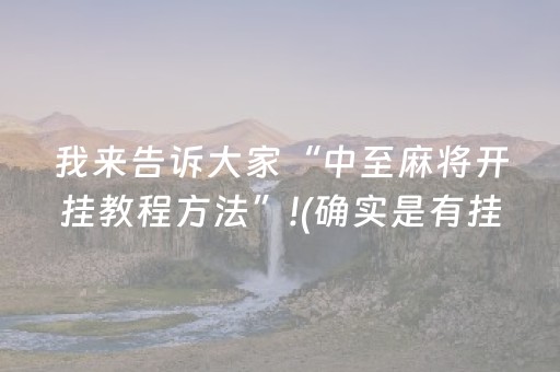 我来告诉大家“中至麻将开挂教程方法”!(确实是有挂)-抖音