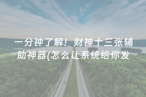 一分钟了解！财神十三张辅助神器(怎么让系统给你发好牌)