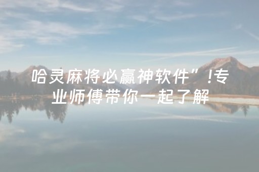 哈灵麻将必赢神软件”!专业师傅带你一起了解（详细教程）-抖音