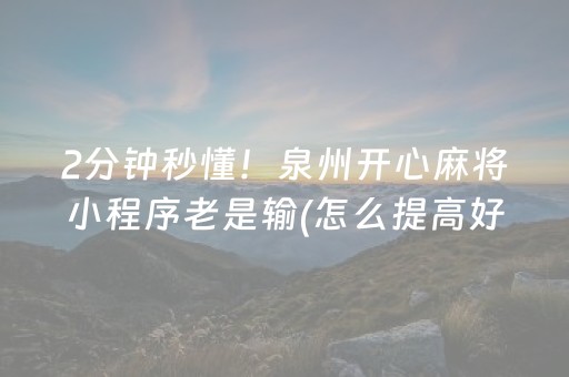 2分钟秒懂！泉州开心麻将小程序老是输(怎么提高好牌率)