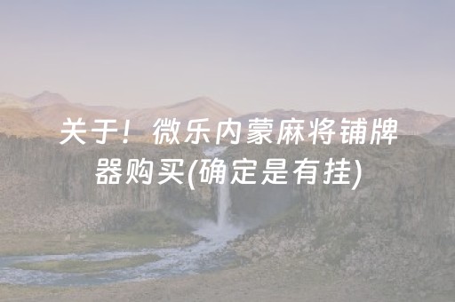 关于！微乐内蒙麻将铺牌器购买(确定是有挂)