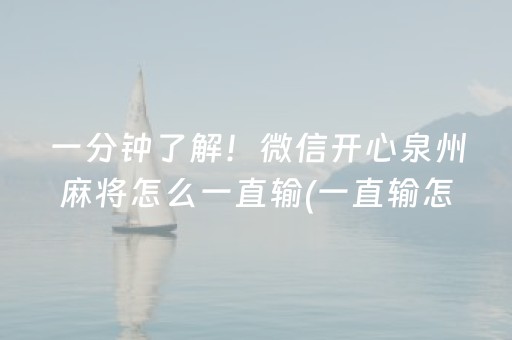一分钟了解！微信开心泉州麻将怎么一直输(一直输怎么办)