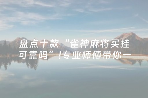 盘点十款“雀神麻将买挂可靠吗”!专业师傅带你一起了解（详细教程）-抖音