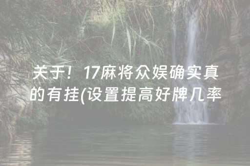 关于！17麻将众娱确实真的有挂(设置提高好牌几率)