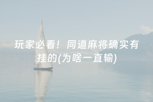 玩家必看！同道麻将确实有挂的(为啥一直输)
