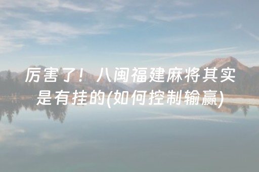 胜率设置方法“手机微乐麻将铺牌器（助赢神器通用版）