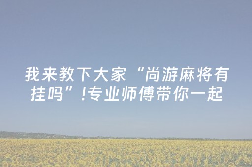 实测辅助“红包玩埋雷避雷发80元10个包能控制尾数吗”（详细透视教程）-哔哩哔哩