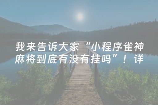 实测辅助“手机微乐麻将助赢神器（专用辅牌神器免安装）
