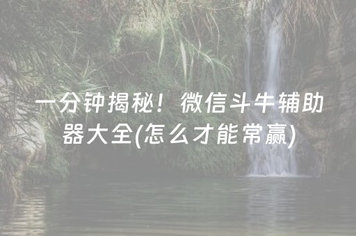 教程辅助“决战卡五星开挂方法（专用辅牌神器免安装）