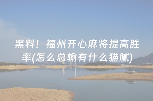 必看教程“开心泉州麻将有挂吗（助赢神器通用版）
