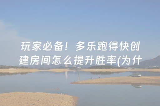 玩家必备！多乐跑得快创建房间怎么提升胜率(为什么总是输)
