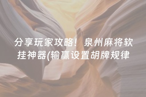 分享玩家攻略！泉州麻将软挂神器(输赢设置胡牌规律)