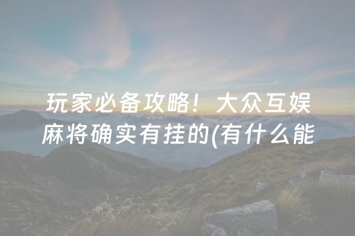 玩家必备攻略！大众互娱麻将确实有挂的(有什么能赢的方法)