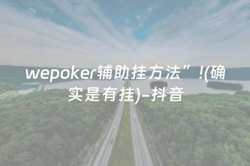 wepoker辅助挂方法”!(确实是有挂)-抖音