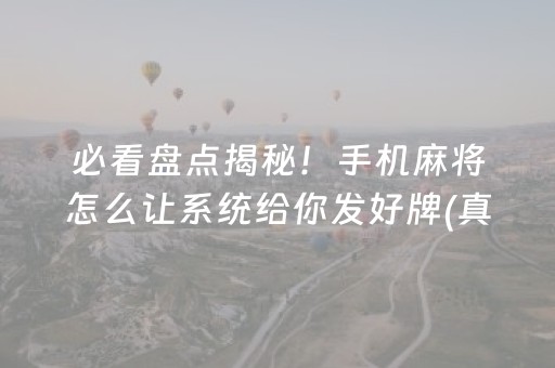 必看盘点揭秘！手机麻将怎么让系统给你发好牌(真的有挂)