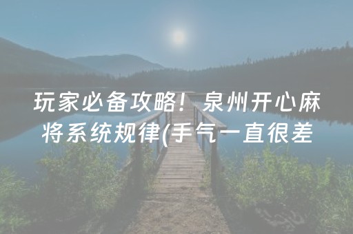 玩家必备攻略！泉州开心麻将系统规律(手气一直很差)