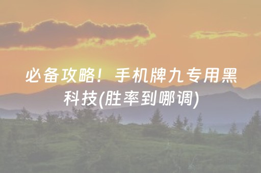 必备攻略！手机牌九专用黑科技(胜率到哪调)
