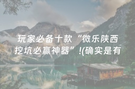 玩家必备十款“微乐陕西挖坑必赢神器”!(确实是有挂)-抖音