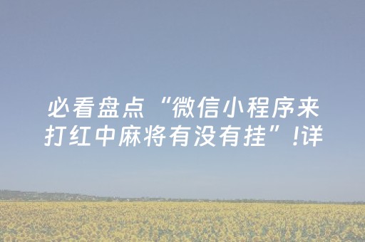 新版本“有没有微信抢红包扫雷控制尾数挂”（详细透视教程）-哔哩哔哩