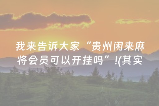 实测分享“哼聊抢红包软件”（详细透视教程）-哔哩哔哩