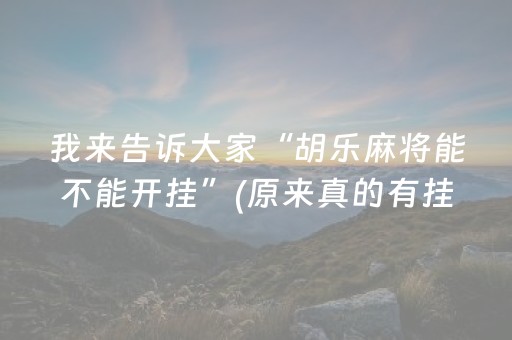 终于发现“微乐麻将神器680元（助赢神器通用版）