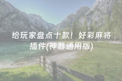 给玩家盘点十款！好彩麻将插件(神器通用版)