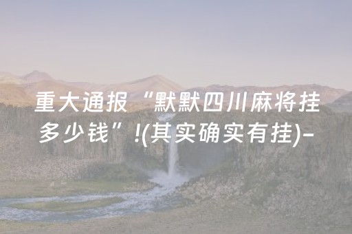胜率设置方法“微信麻将怎么打才能赢”（详细透视教程）-哔哩哔哩