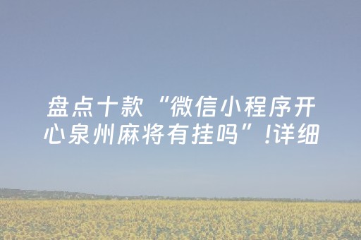 盘点十款“微信小程序开心泉州麻将有挂吗”!详细开挂教程-抖音