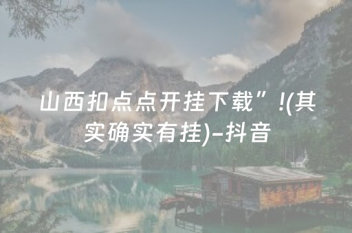 山西扣点点开挂下载”!(其实确实有挂)-抖音