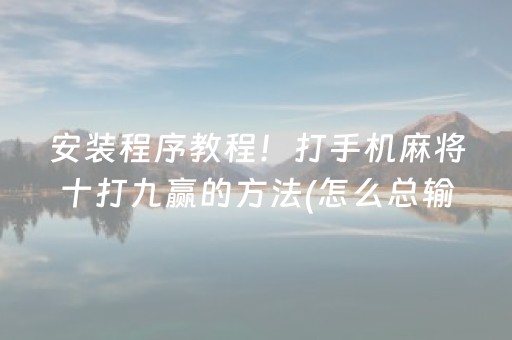 实测分享“微乐福建跑得快有挂吗（助赢神器通用版）