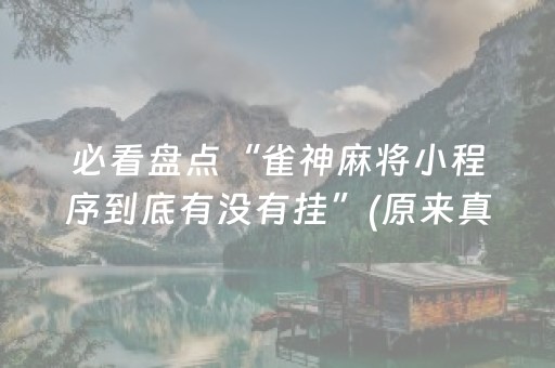 必看盘点“雀神麻将小程序到底有没有挂”(原来真的有挂)-抖音