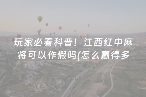 玩家必看科普！江西红中麻将可以作假吗(怎么赢得多)