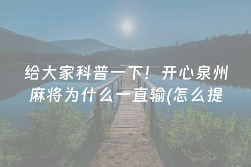 给大家科普一下！开心泉州麻将为什么一直输(怎么提升胜率)