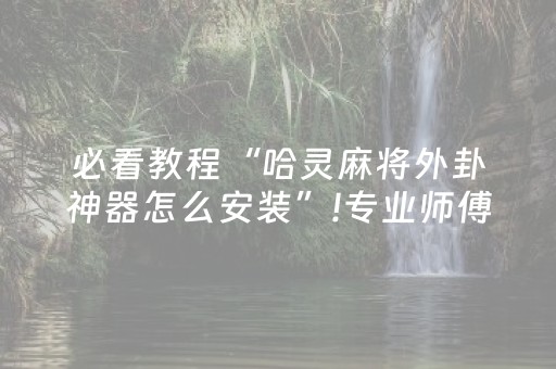 3分钟学会“手机广东麻将专用器”（详细透视教程）-哔哩哔哩
