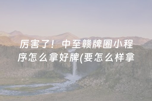 玩家必备教程“手机打牌神器高科技”（详细透视教程）-哔哩哔哩