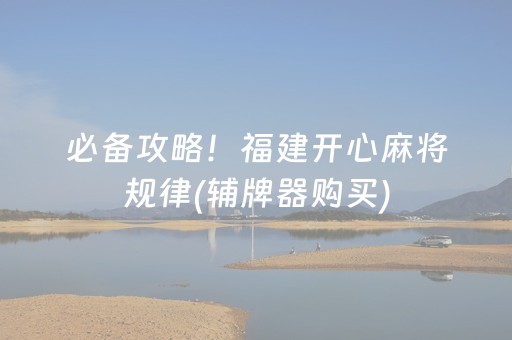 必备攻略！福建开心麻将规律(辅牌器购买)