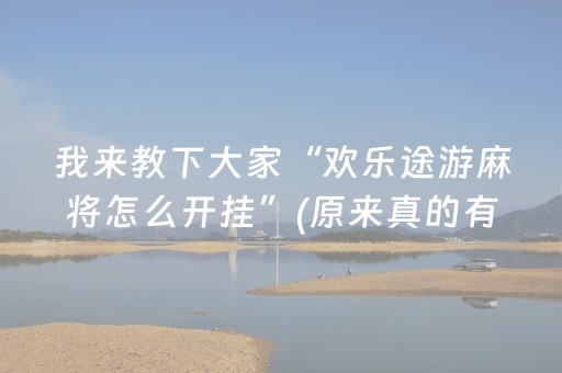我来教下大家“欢乐途游麻将怎么开挂”(原来真的有挂)-抖音