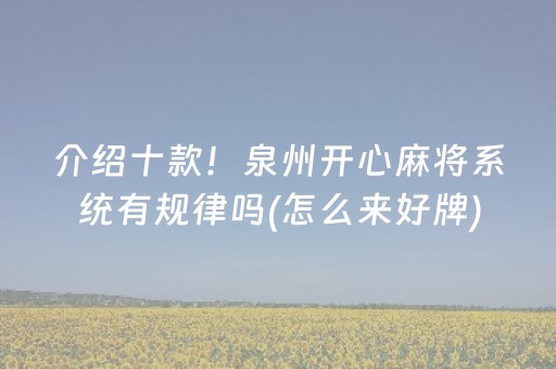 介绍十款！泉州开心麻将系统有规律吗(怎么来好牌)
