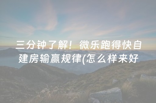 三分钟了解！微乐跑得快自建房输赢规律(怎么样来好牌)