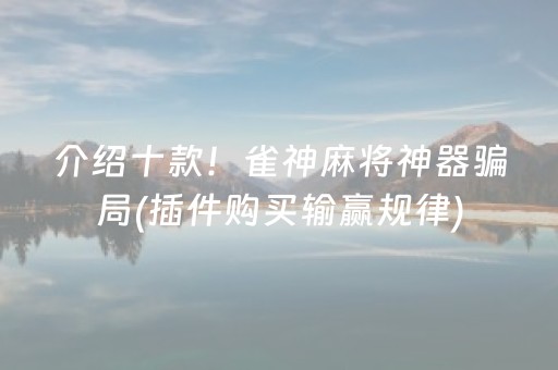 介绍十款！雀神麻将神器骗局(插件购买输赢规律)