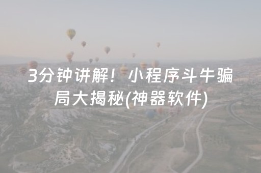 3分钟讲解！小程序斗牛骗局大揭秘(神器软件)