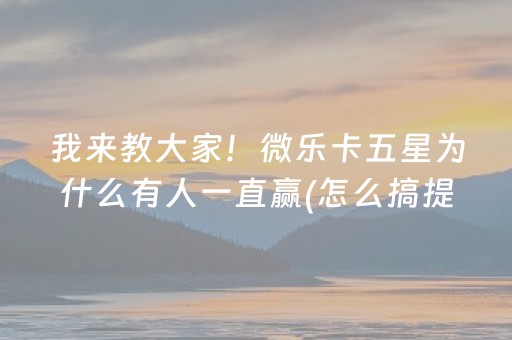 胜率设置方法“诚信红包点数可以控制吗”（详细透视教程）-哔哩哔哩