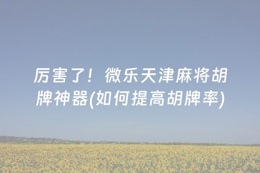 教程辅助“红包排雷控制尾数软件”（详细透视教程）-哔哩哔哩