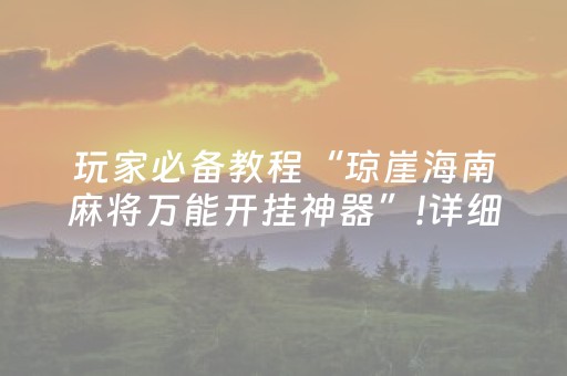 终于发现了“手机斗牛作弊骗局（专用辅牌神器免安装）