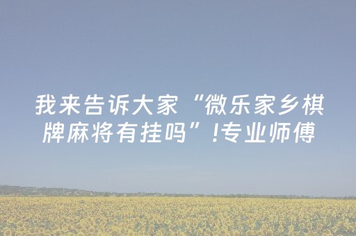 玩家必看攻略“麻将神器在哪买（专用辅牌神器免安装）