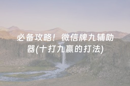 新版本“微信抢红包扫雷埋雷控制尾数开挂软件—我来教教你怎么开挂”（详细透视教程）-哔哩哔哩